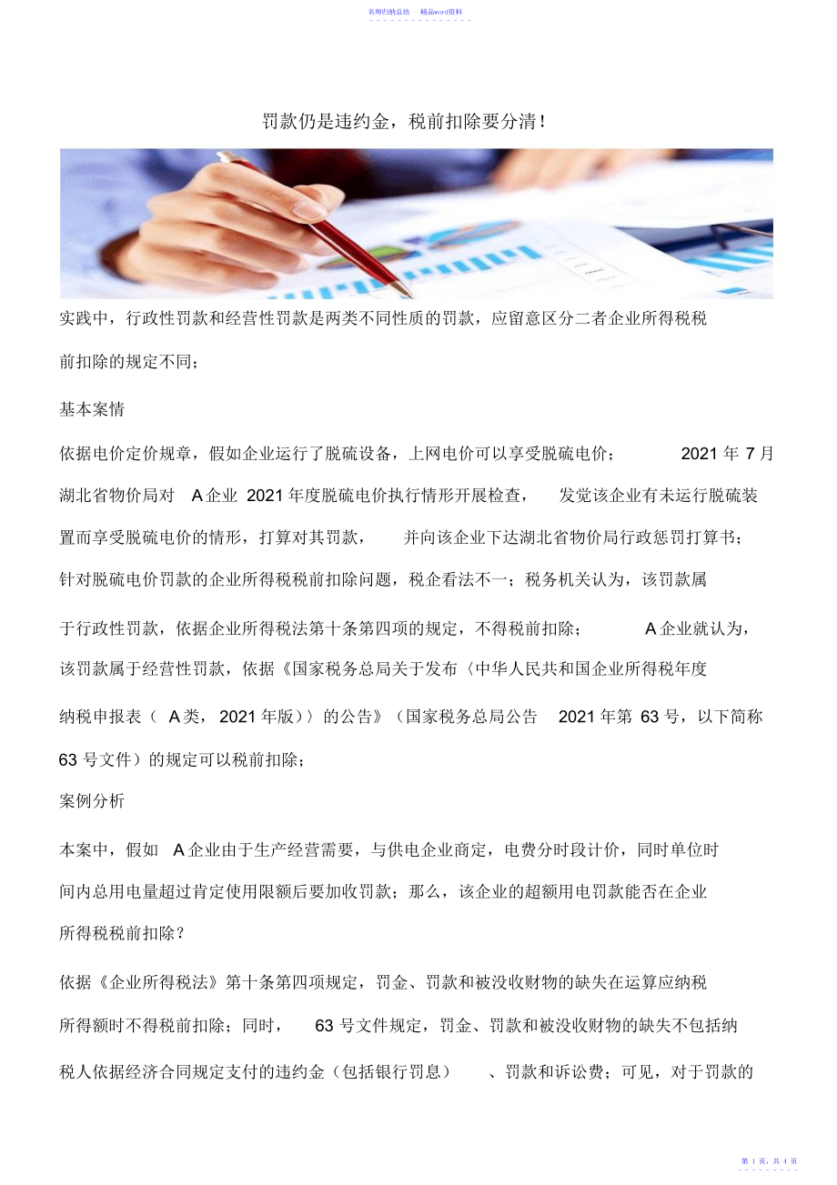 【热门】罚款还是违约金,税前扣除要分清!_第1页