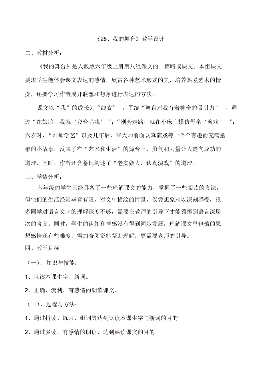 人教版小学语文六年级上册《28我的舞台》优质课教案_0_第1页