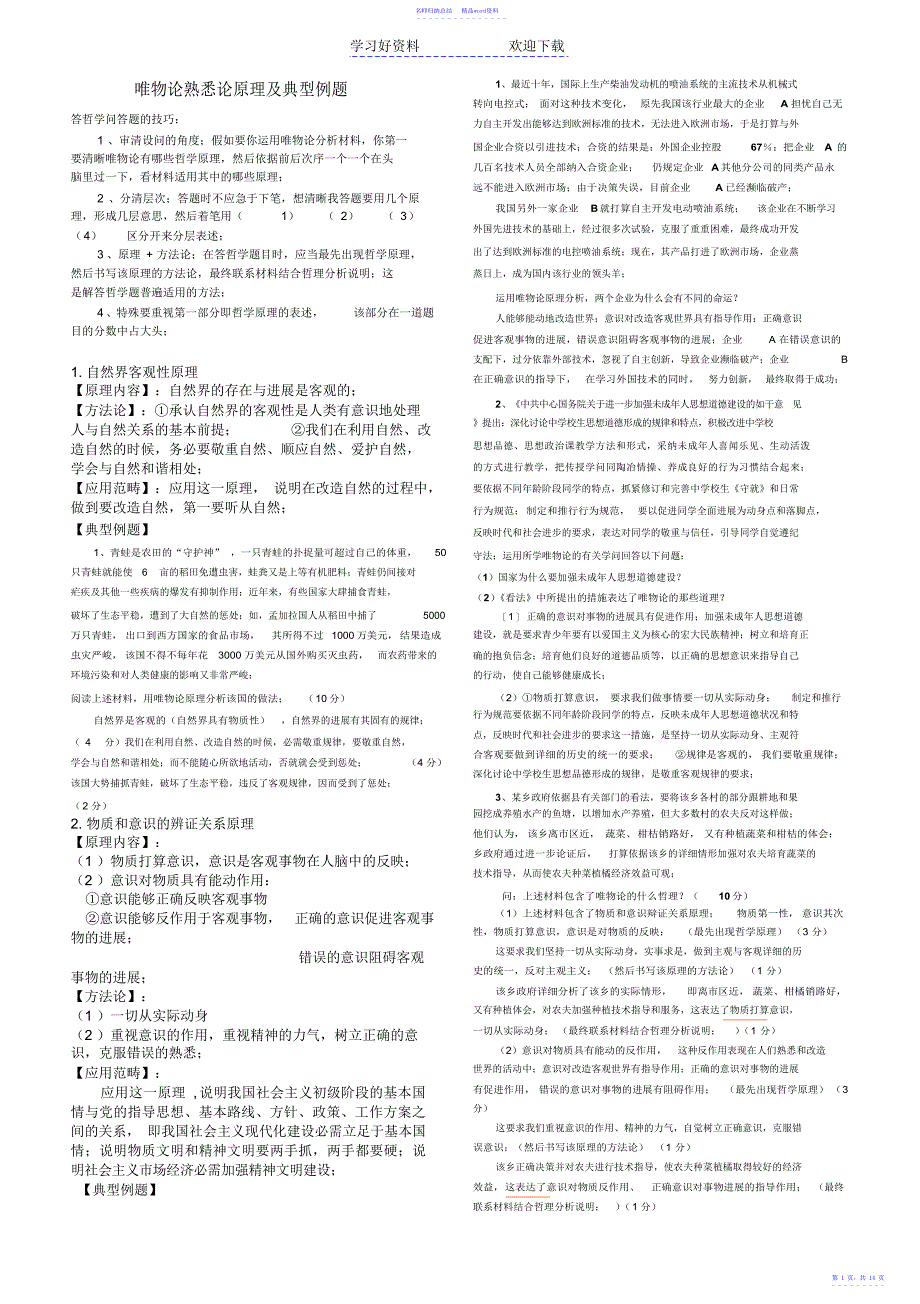唯物论认识论原理及典型例题_第1页