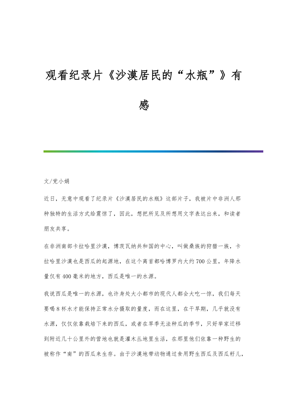 观看纪录片《沙漠居民的水瓶》有感_第1页