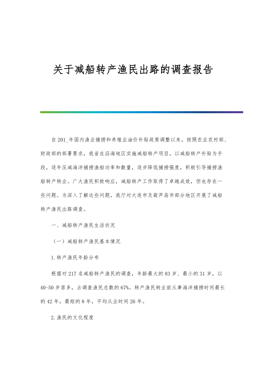 关于减船转产渔民出路的调查报告_第1页