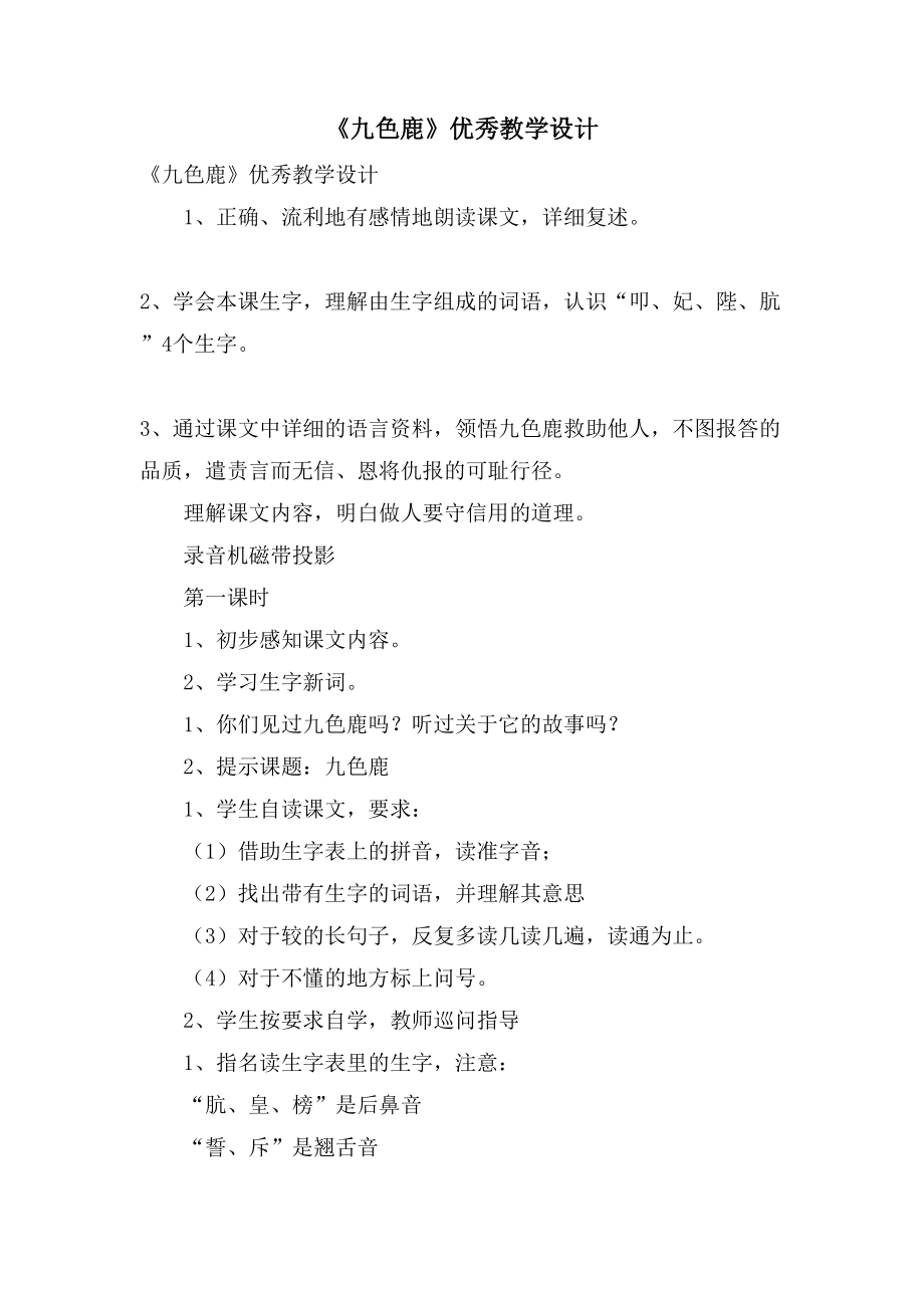 《九色鹿》优秀教学设计_第1页