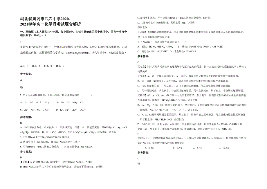 湖北省黄冈市武穴中学2020-2021学年高一化学月考试题含解析_第1页