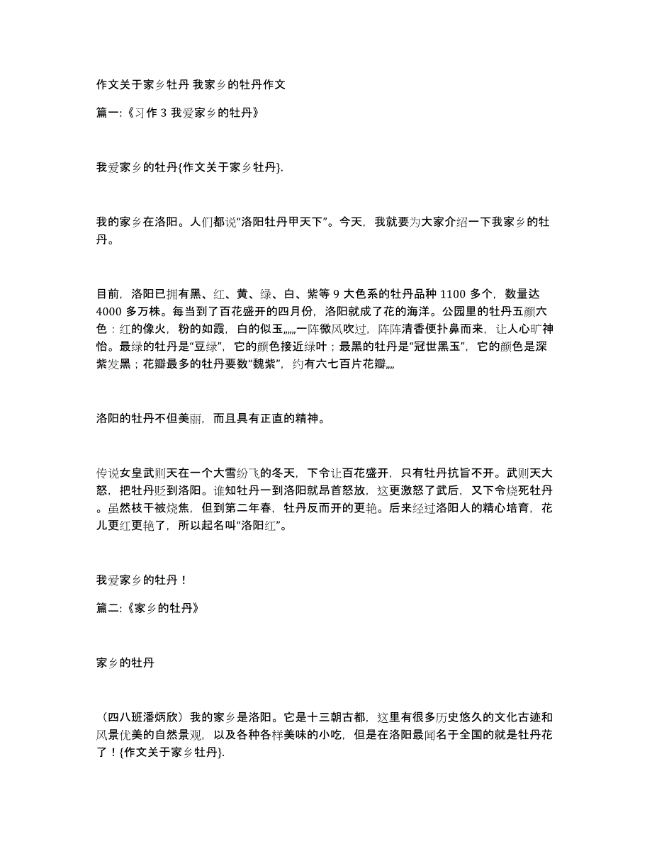 作文关于家乡牡丹我家乡的牡丹作文_第1页