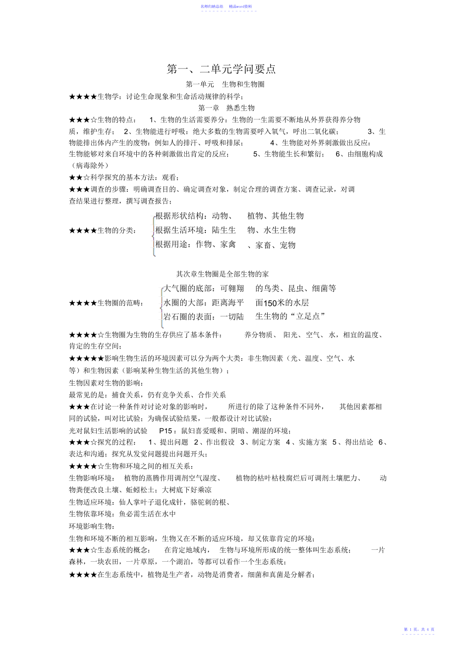 人教版七年级生物上册第一单元第二单元知识要点_第1页