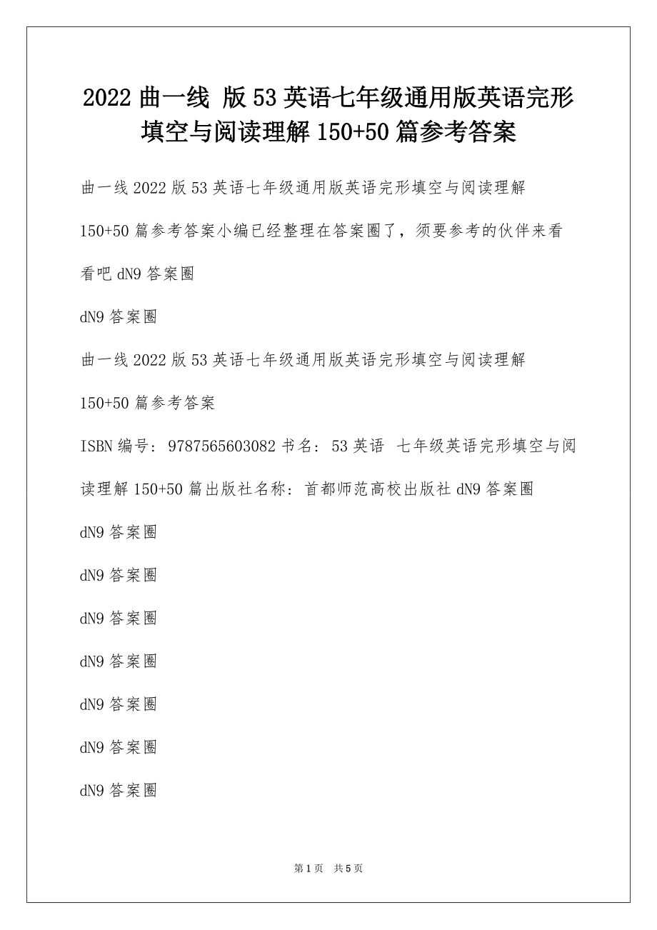 2022曲一线 版53英语七年级通用版英语完形填空与阅读理解150+50篇参考答案_第1页