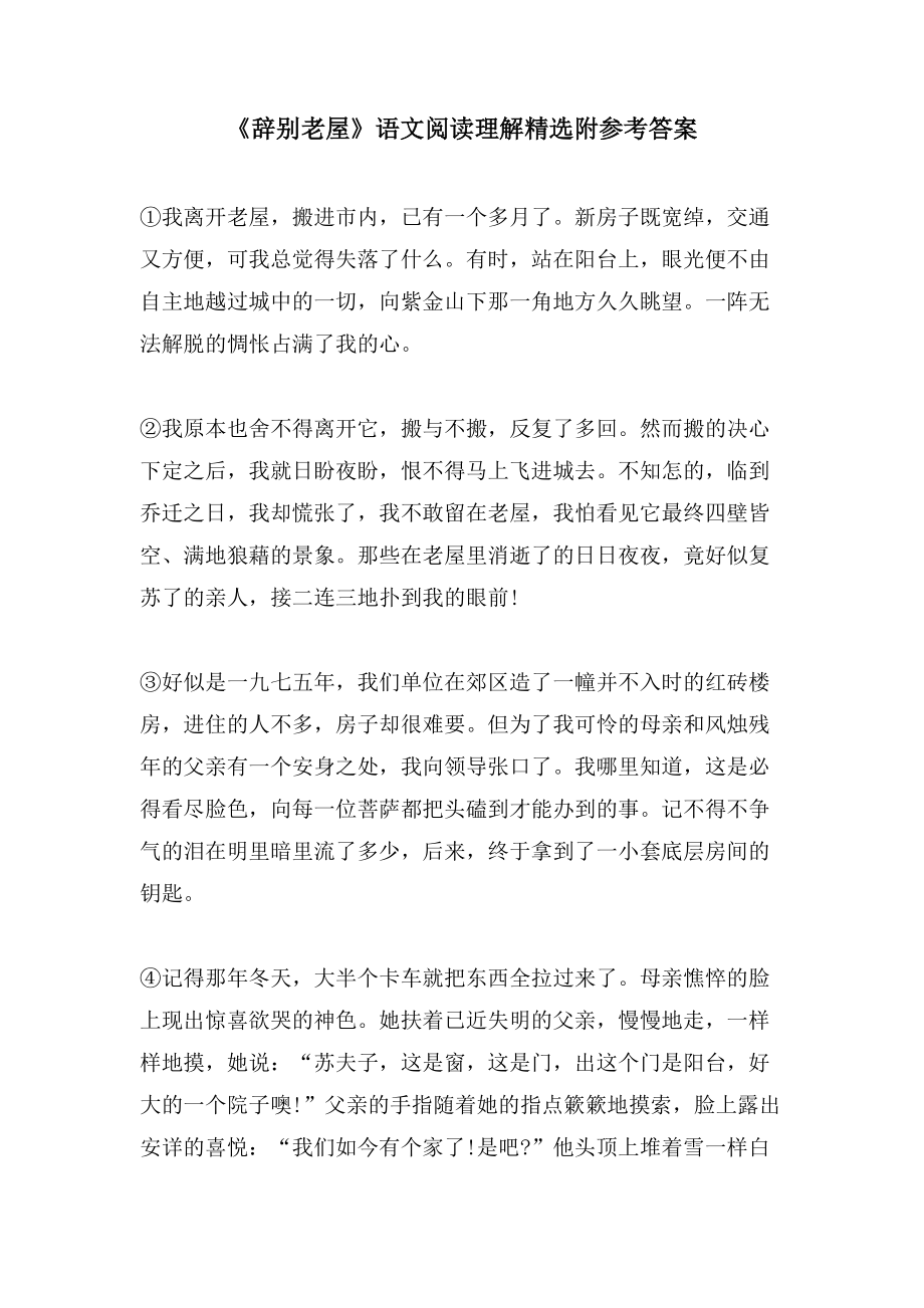 《告别老屋》语文阅读理解附参考答案_第1页
