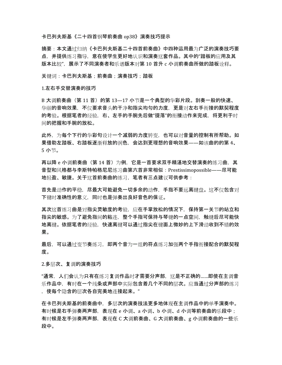 卡巴列夫斯基《二十四首钢琴前奏曲op38》演奏技巧提示_第1页