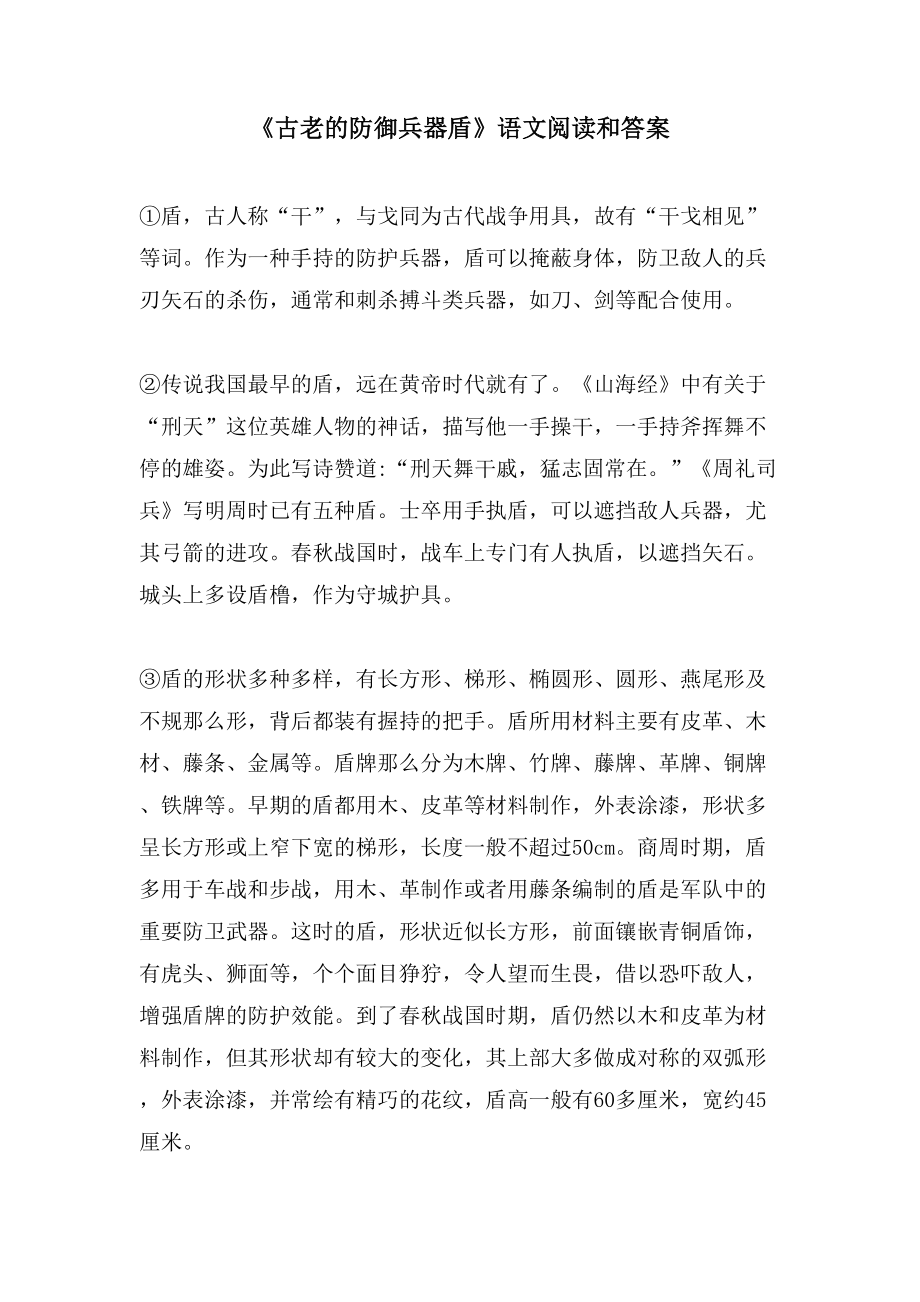 《古老的防御兵器盾》语文阅读和答案_第1页