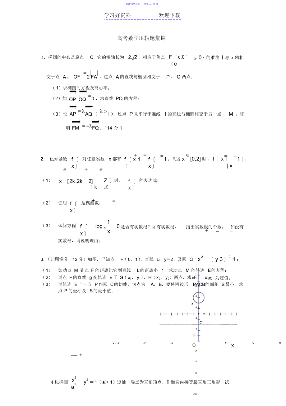 历年高考数学压轴题集锦_第1页