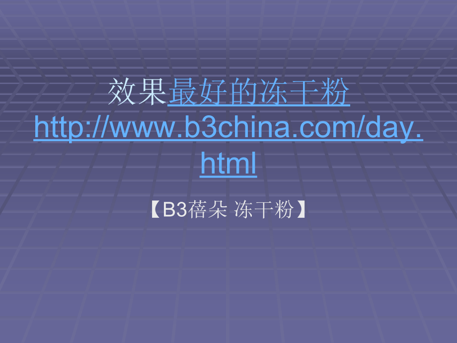 效果最好的冻干粉ppt课件_第1页