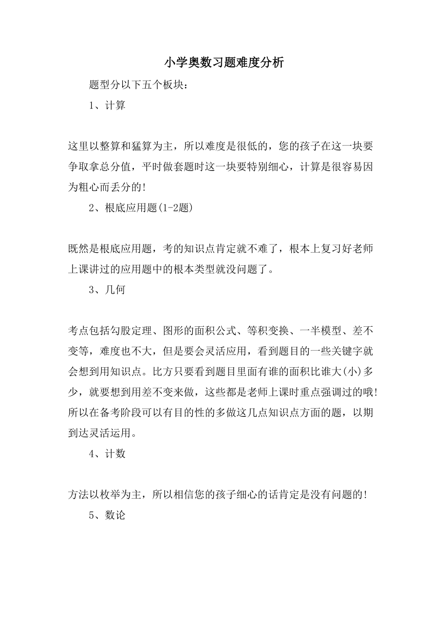 小学奥数习题难度分析_第1页