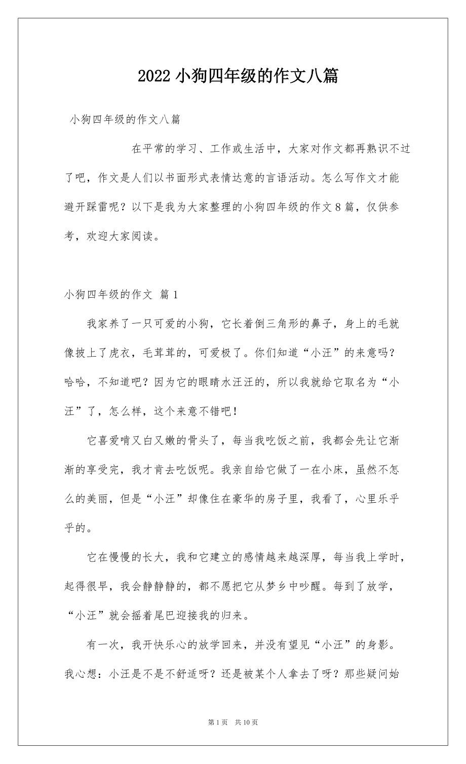 2022小狗四年级的作文八篇_第1页