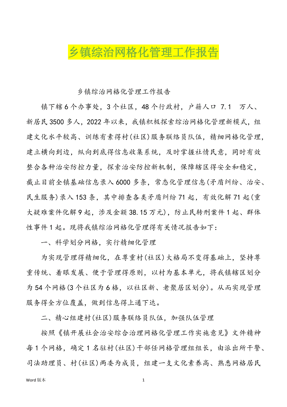乡镇综治网格化管理工作报告_第1页