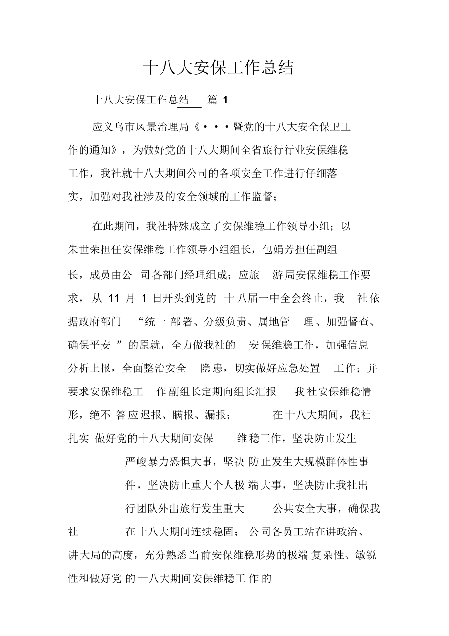 十八大安保工作总结_第1页