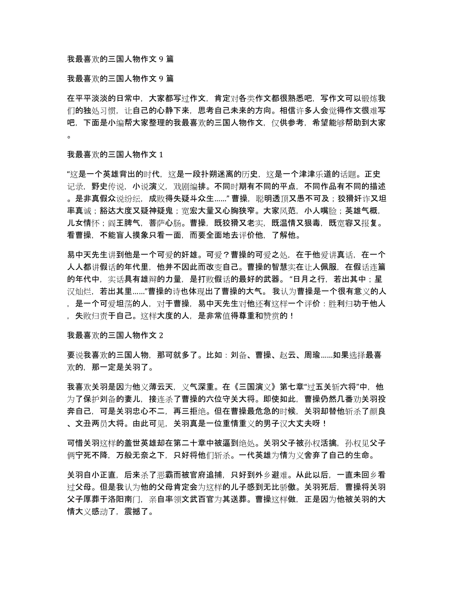 我最喜欢的三国人物作文9篇_第1页