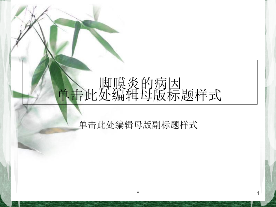 脚膜炎的病因电子教案_第1页