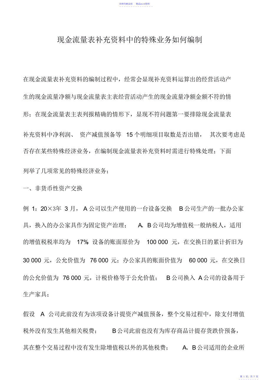 会计实务：现金流量表补充资料中的特殊业务如何编制_第1页