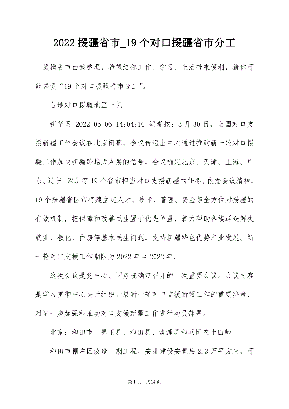 2022援疆省市_19个对口援疆省市分工_第1页