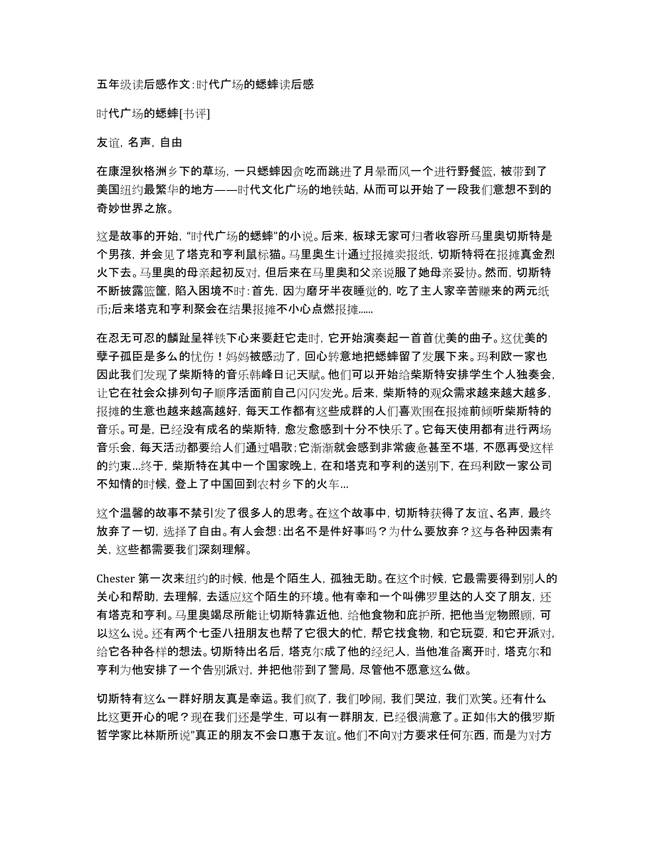 五年级读后感作文：时代广场的蟋蟀读后感_第1页