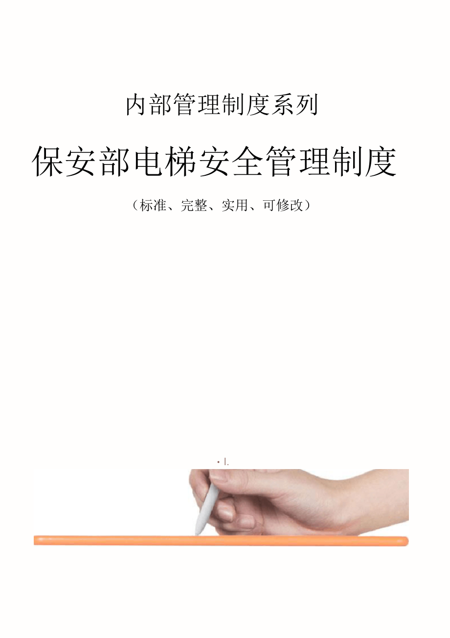 保安部电梯安全管理制度范本_第1页