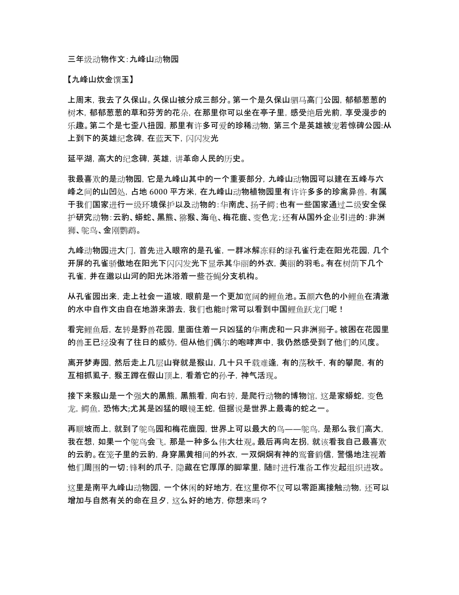 三年级动物作文：九峰山动物园_第1页