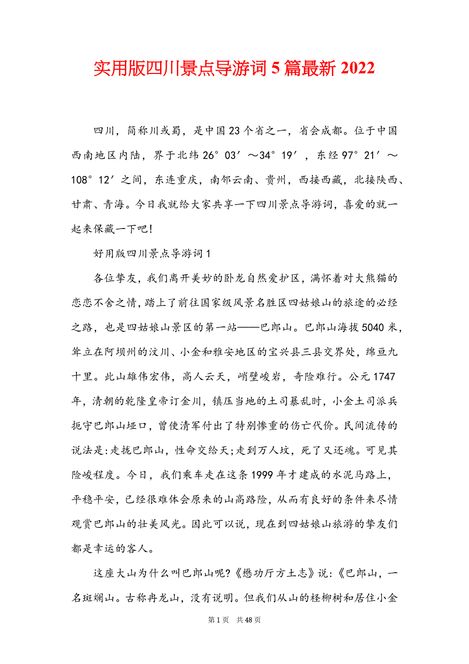 实用版四川景点导游词5篇最新2022_第1页
