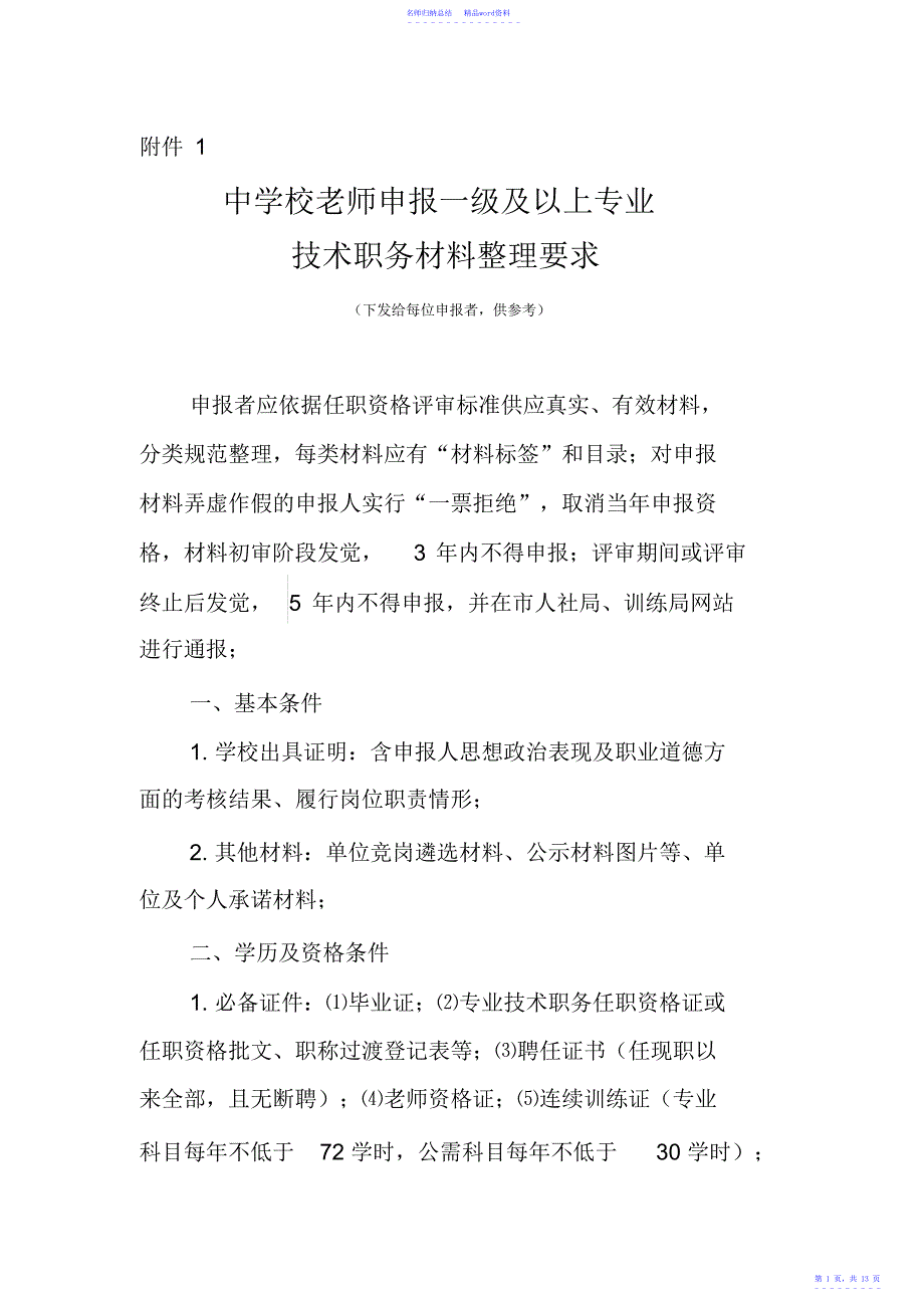 教师晋级材料报送要求_第1页