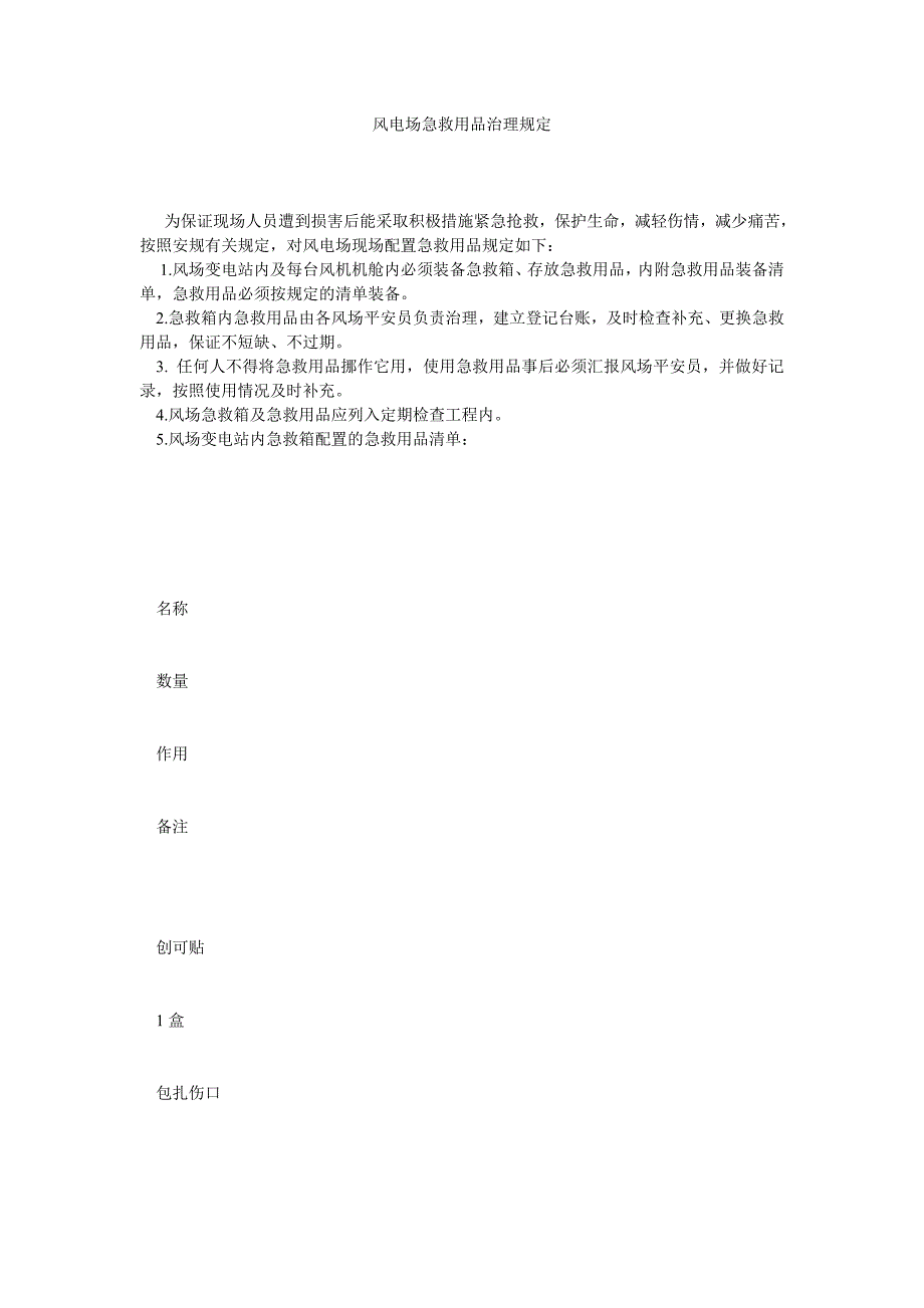 2022年风电场急救用品管理规定_第1页