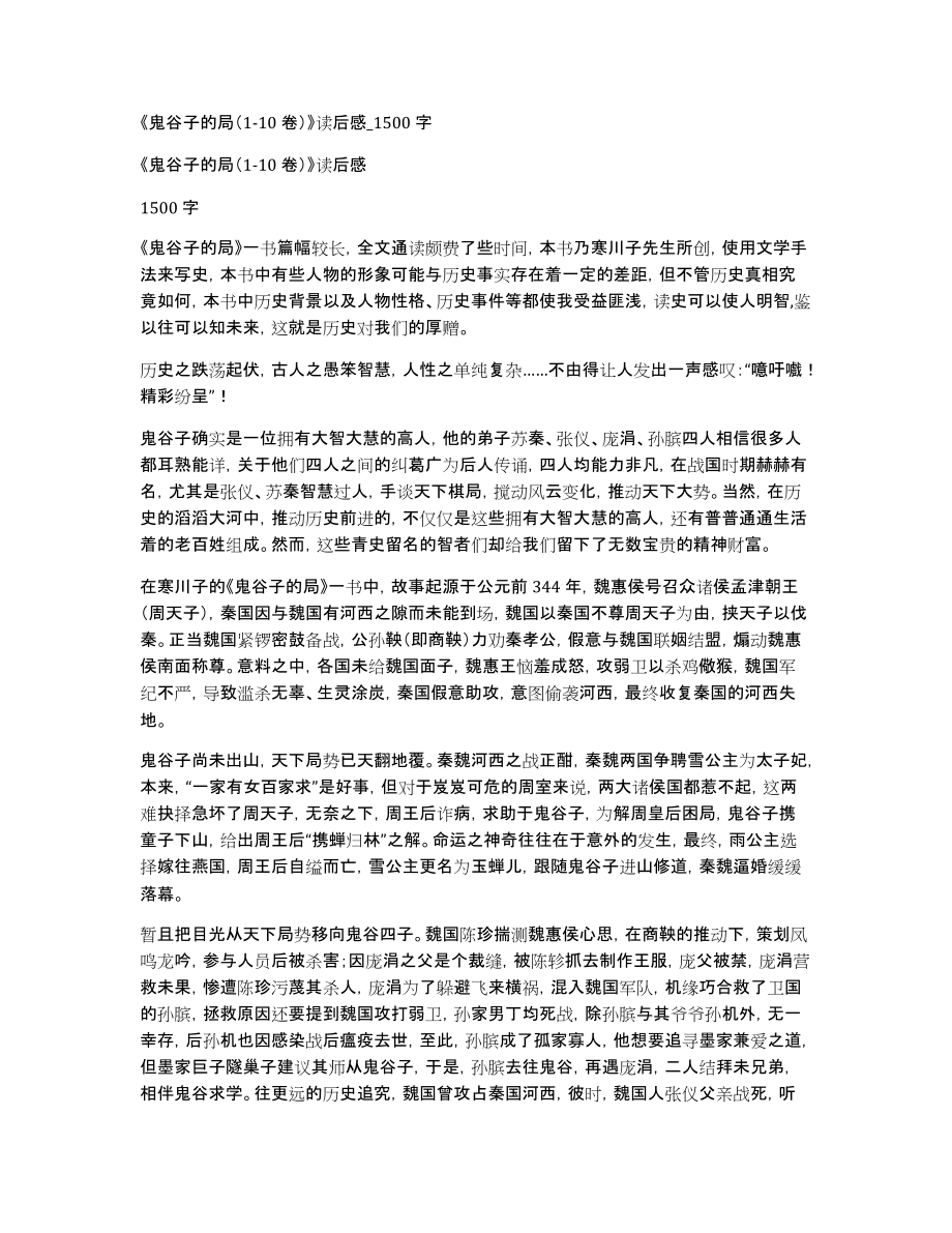 《鬼谷子的局（1-10卷）》读后感_1500字_第1页
