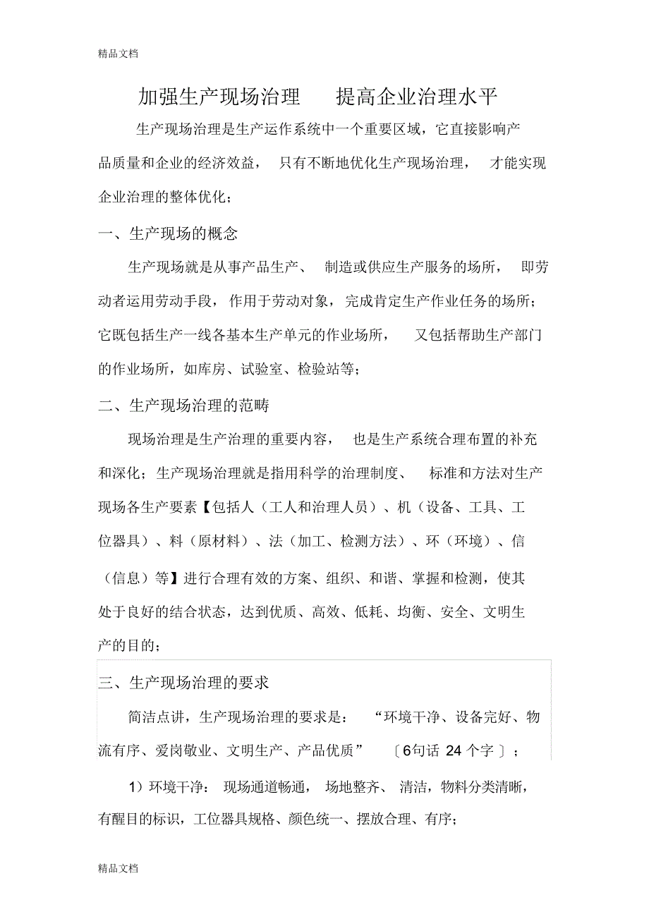 最新加强生产现场管理,提高企业管理水平资料_第1页