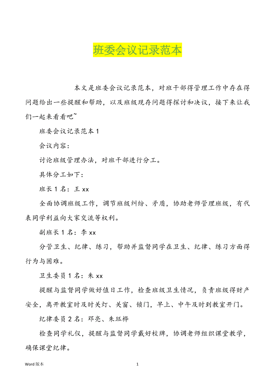 班委会议记录范本_第1页