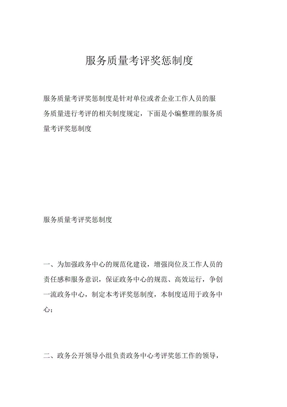 服务质量考评奖惩制度_第1页