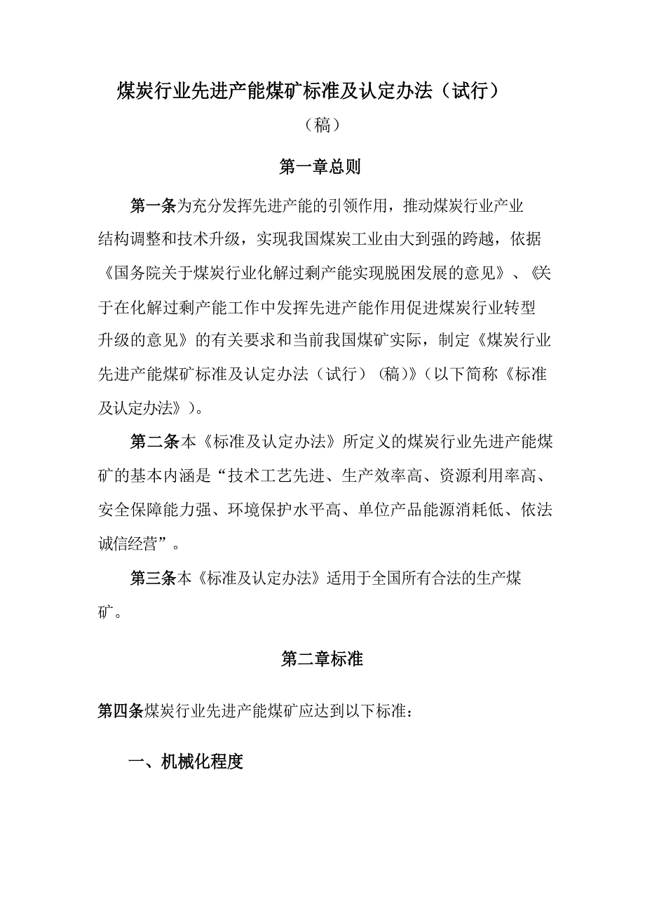 煤炭行业先进产能煤矿标准及认定办法(试行)_第1页