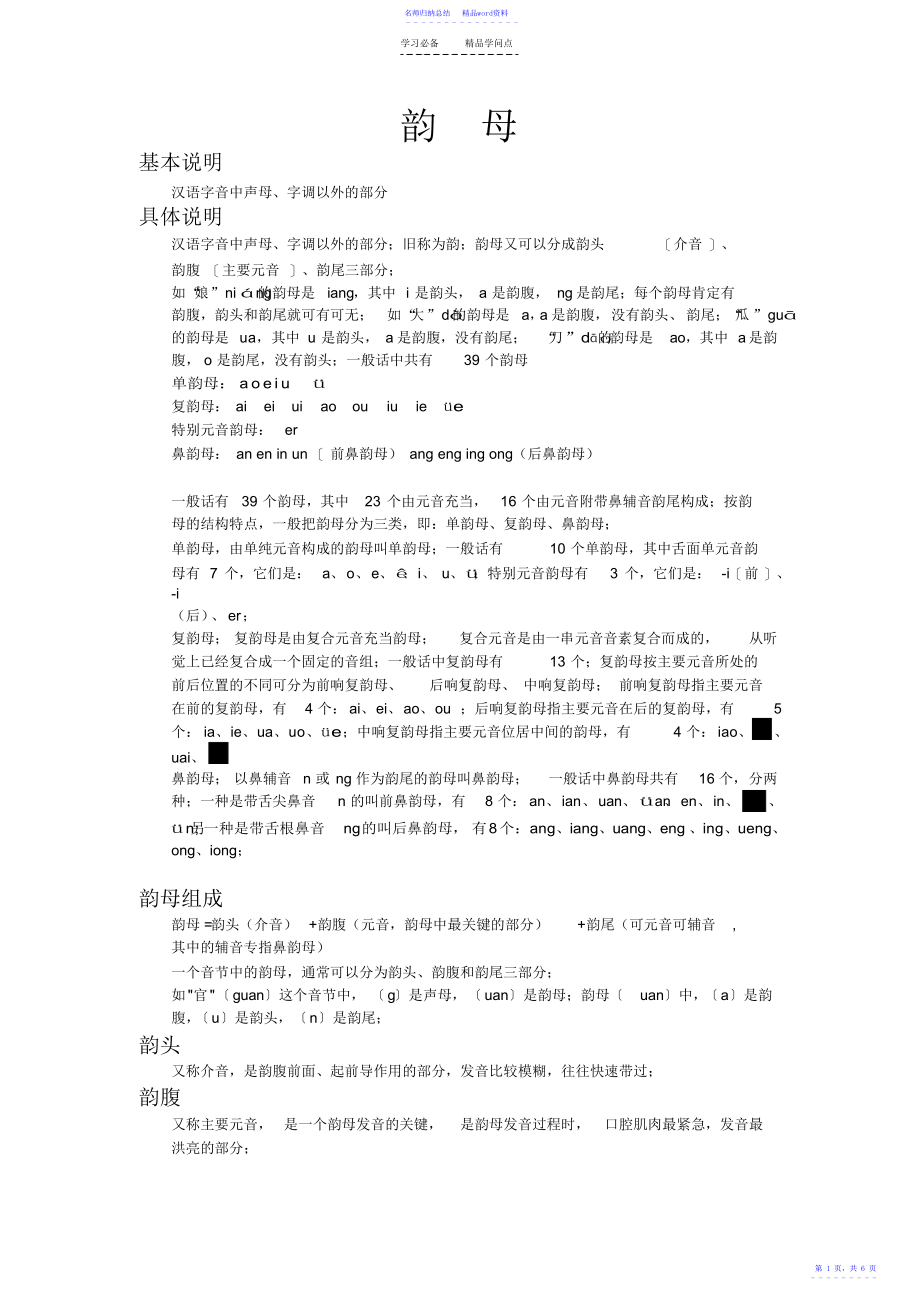 播音主持韵母基础知识点_第1页
