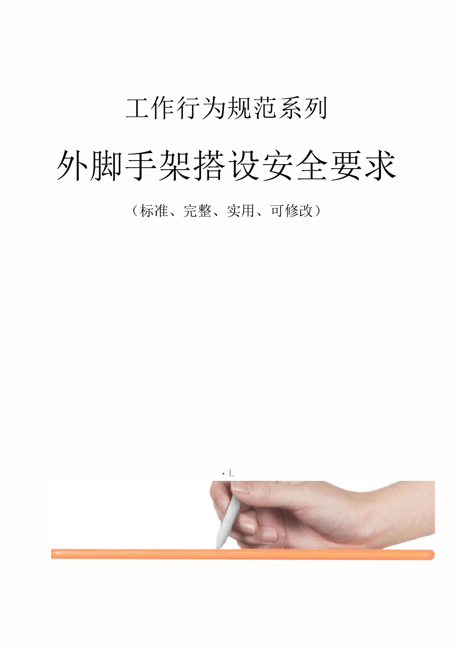 外脚手架搭设安全要求范本_第1页