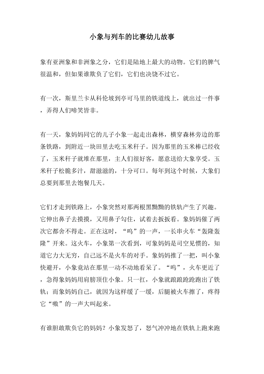 小象与列车的较量幼儿故事_第1页