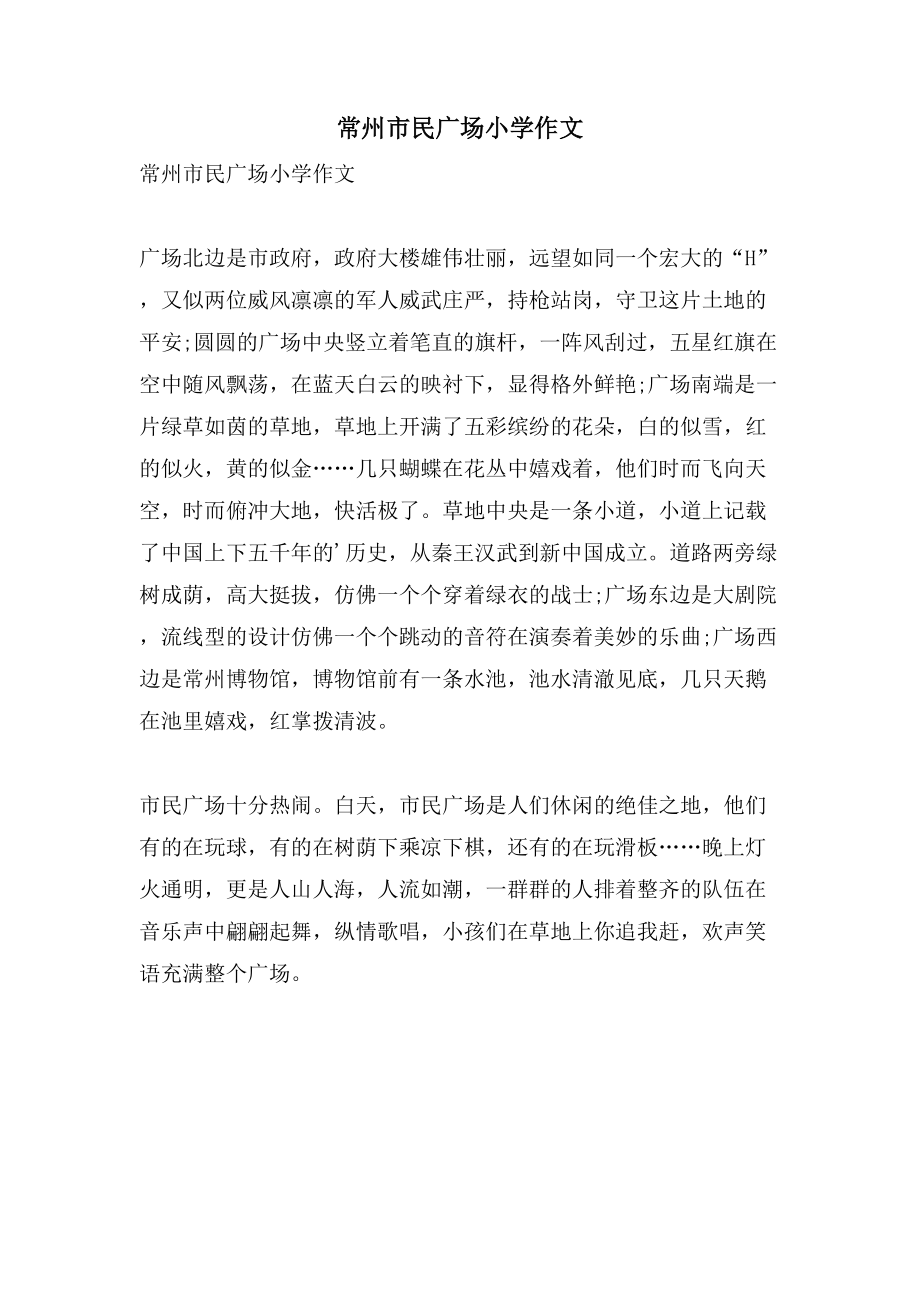 常州市民广场小学作文_第1页