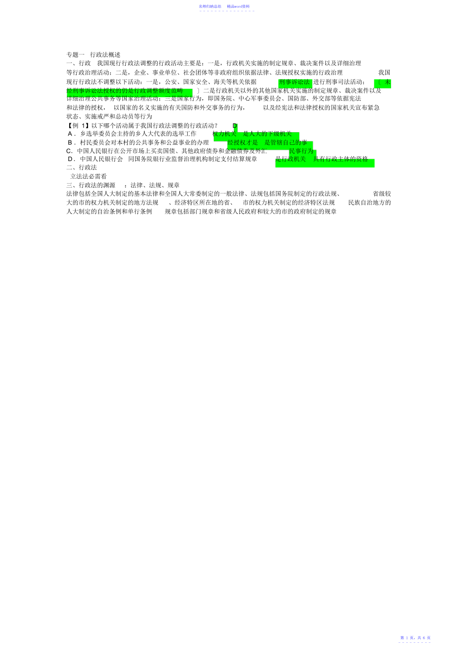 行政法课件笔记季红_第1页