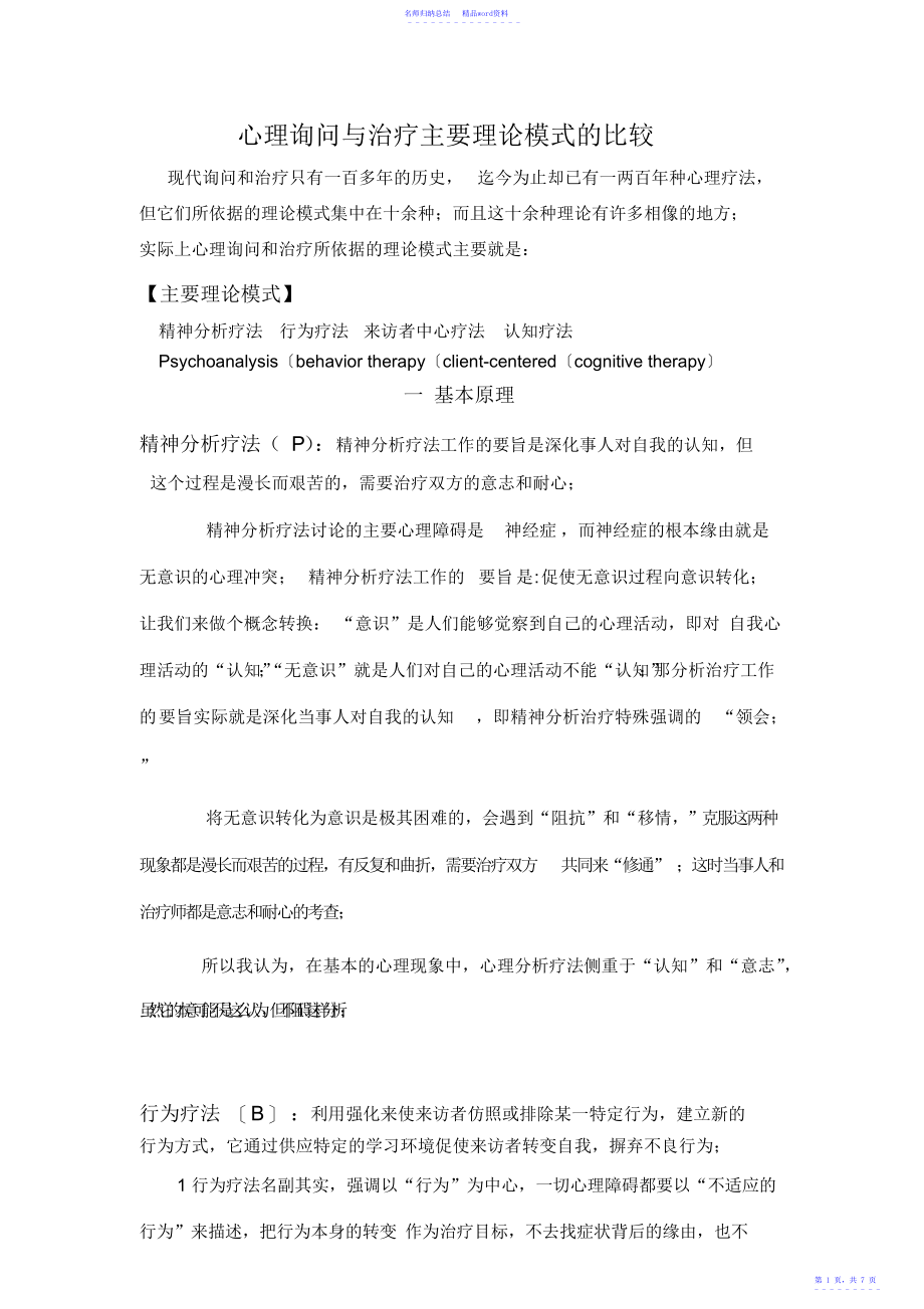 心理咨询流派比较_第1页