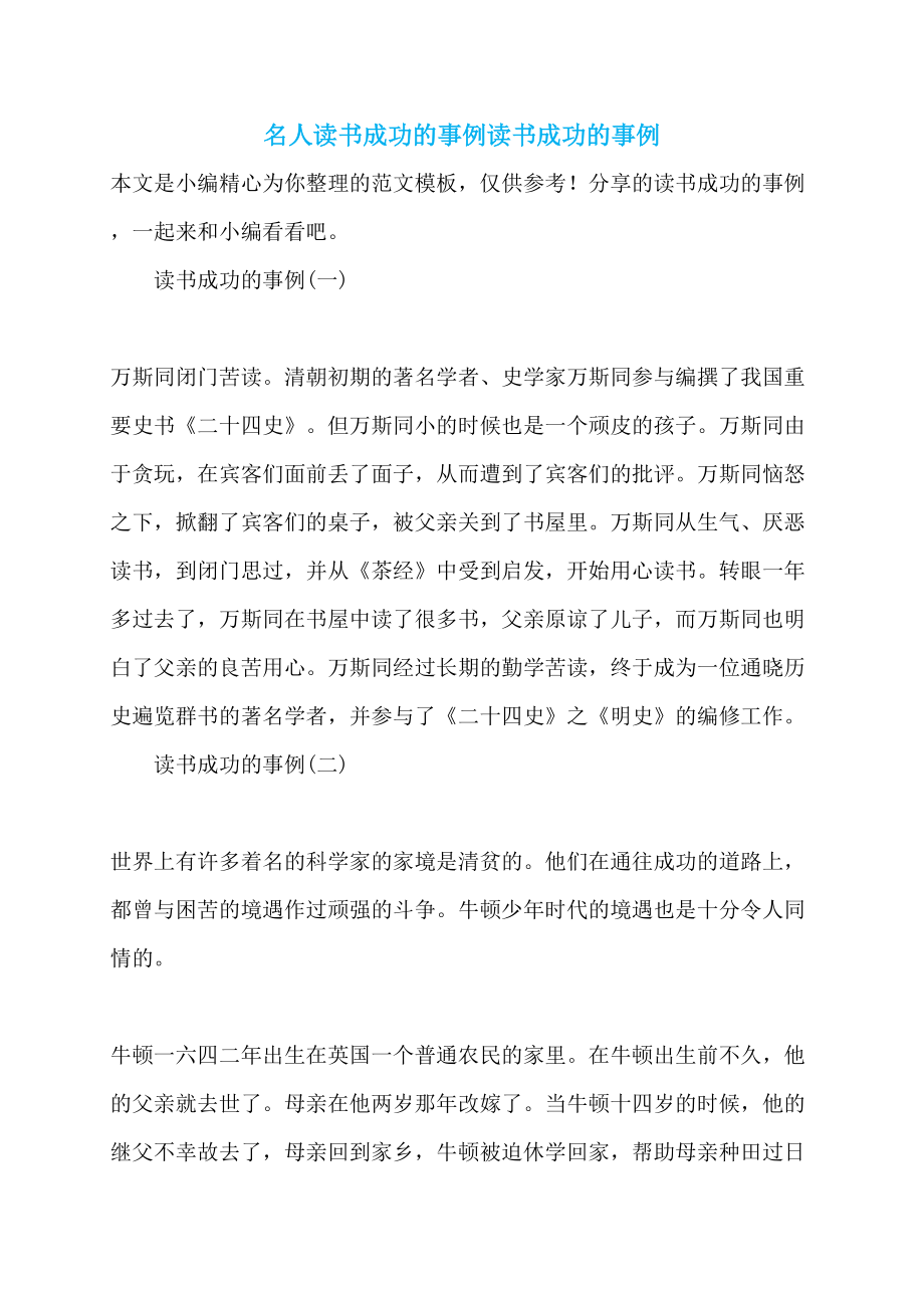 名人读书成功的事例读书成功的事例_第1页