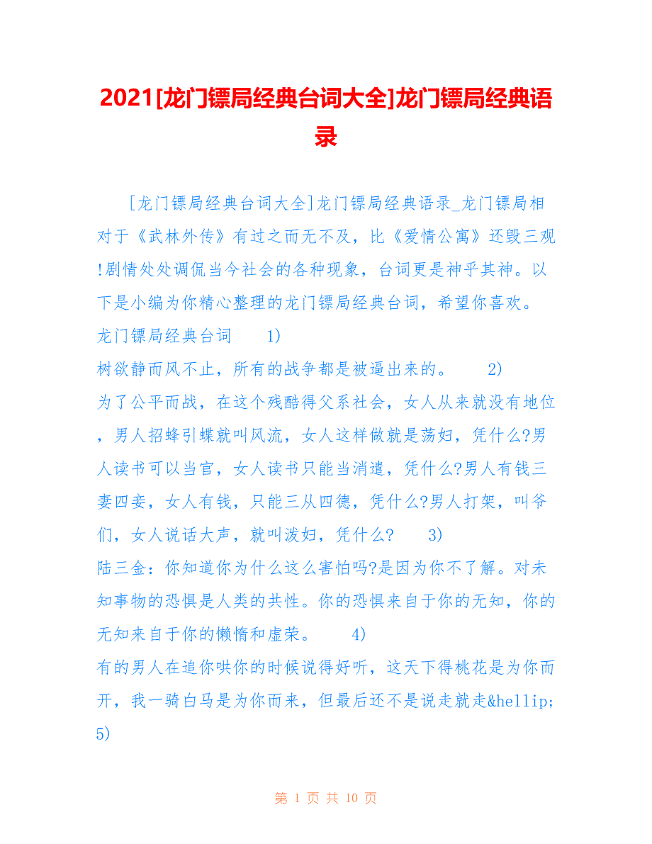 2021[龙门镖局经典台词大全]龙门镖局经典语录_第1页