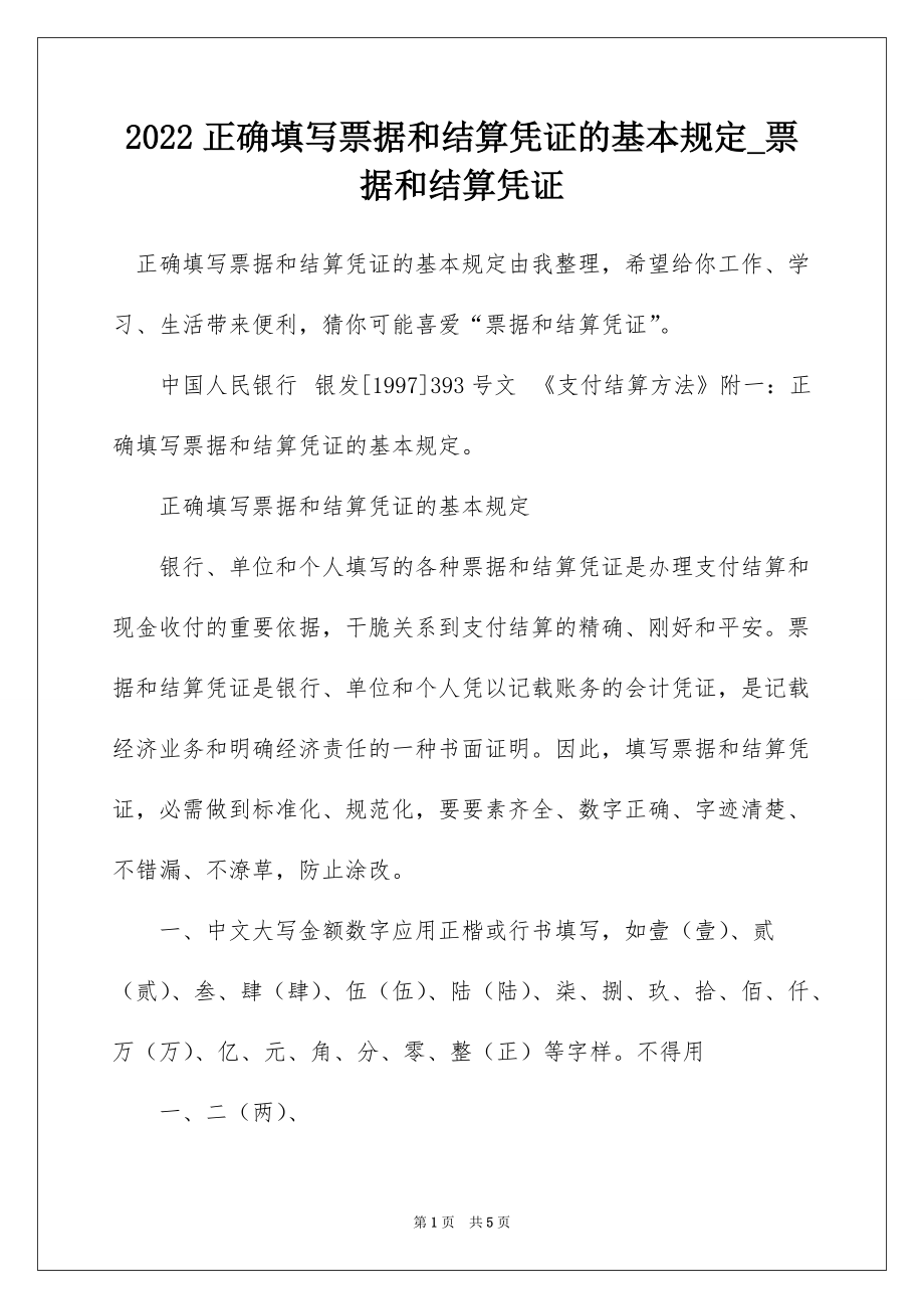 2022正确填写票据和结算凭证的基本规定_票据和结算凭证_1_第1页