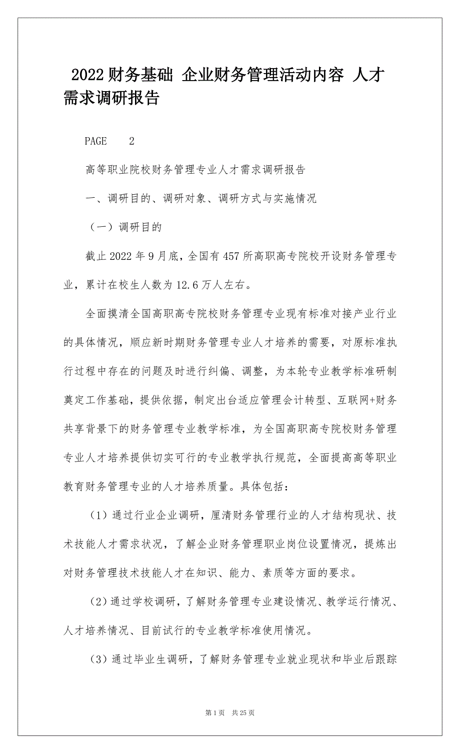 2022财务基础 企业财务管理活动内容 人才需求调研报告_第1页