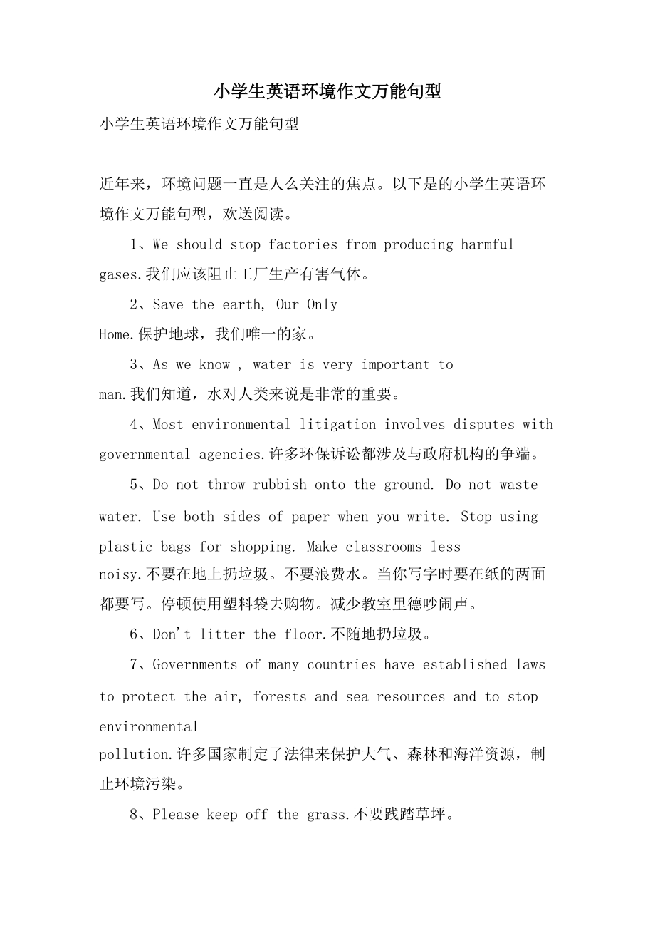 小学生英语环境作文万能句型_第1页