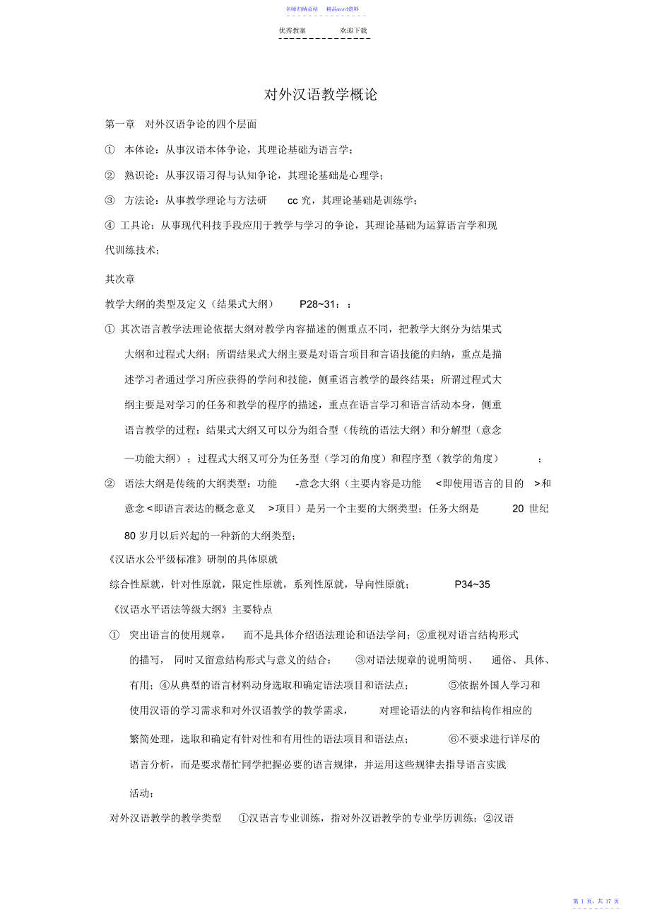 对外汉语教学概论-考点归纳-_第1页