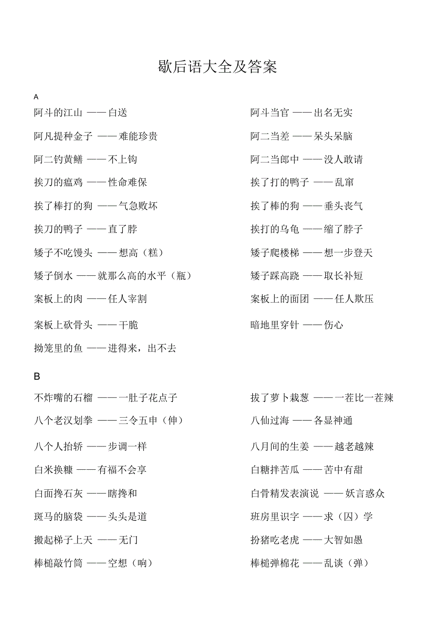 歇后语大全及答案精编_第1页