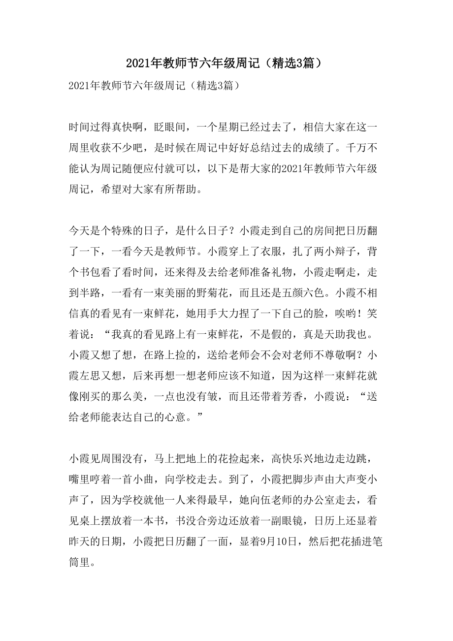教师节六年级周记（3篇）_第1页