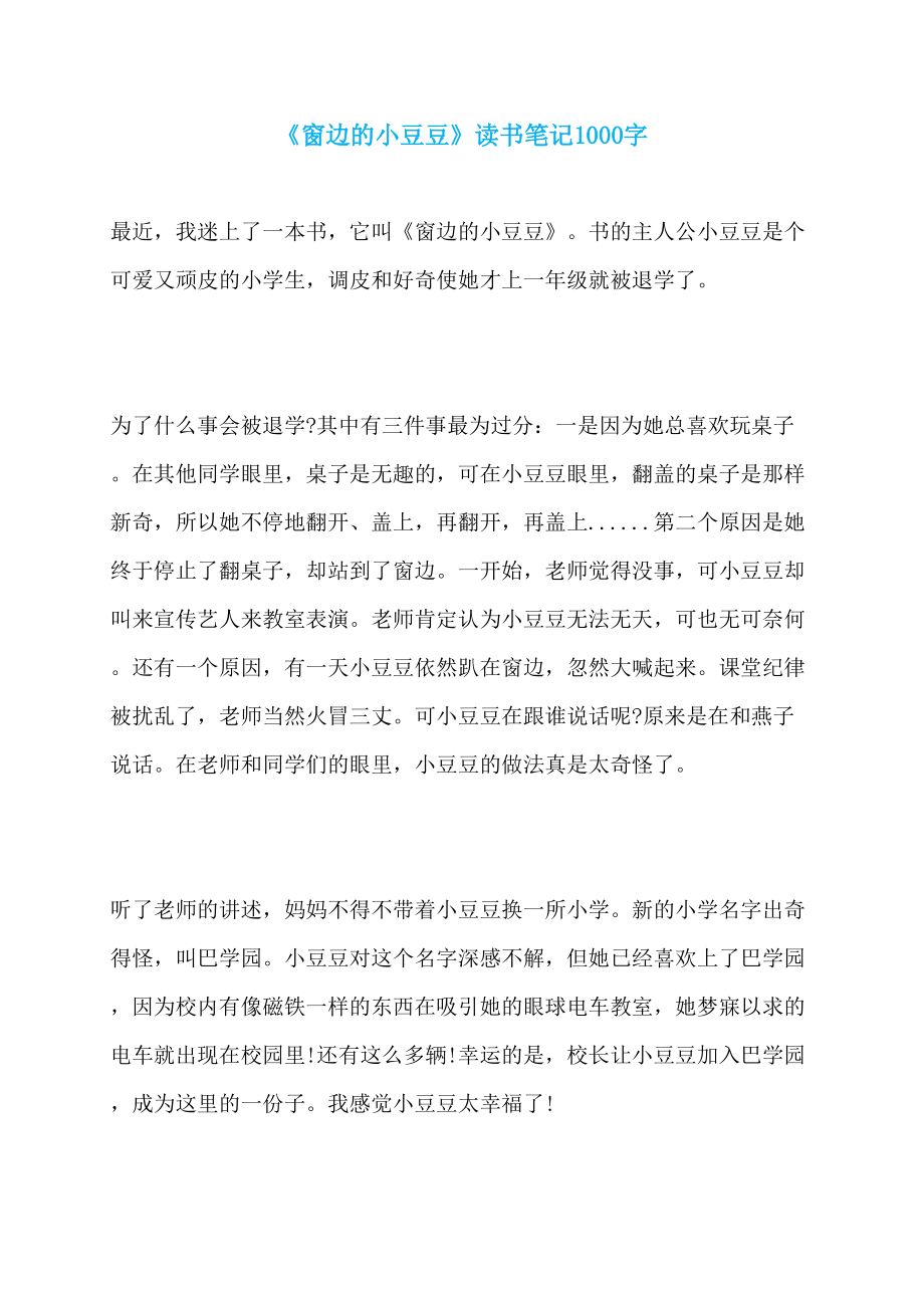 《窗边的小豆豆》读书笔记1000字_第1页