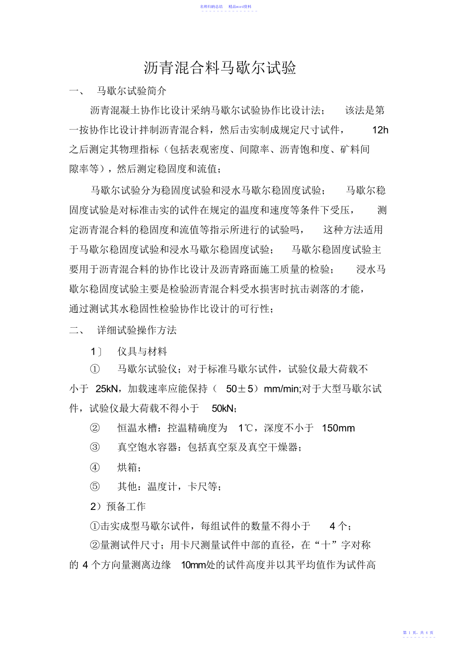 沥青混合料马歇尔试验_第1页